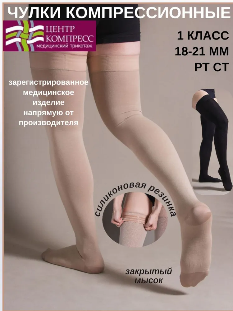 Чулки компрессионные Центр Компресс кремовый, бежевый, 1 класс компрессии, 1 пара