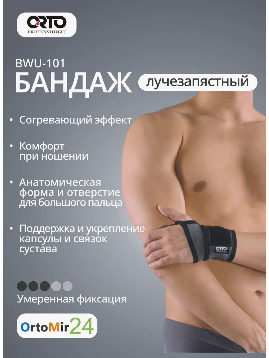 Бандаж на лучезапястный сустав универсальный BWU 101
