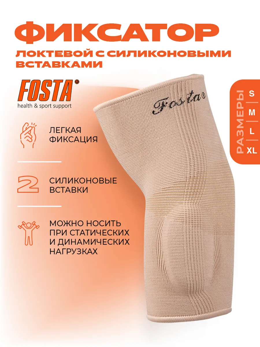 Фиксатор локтевой Fosta F 8701 с силиконовыми вставками