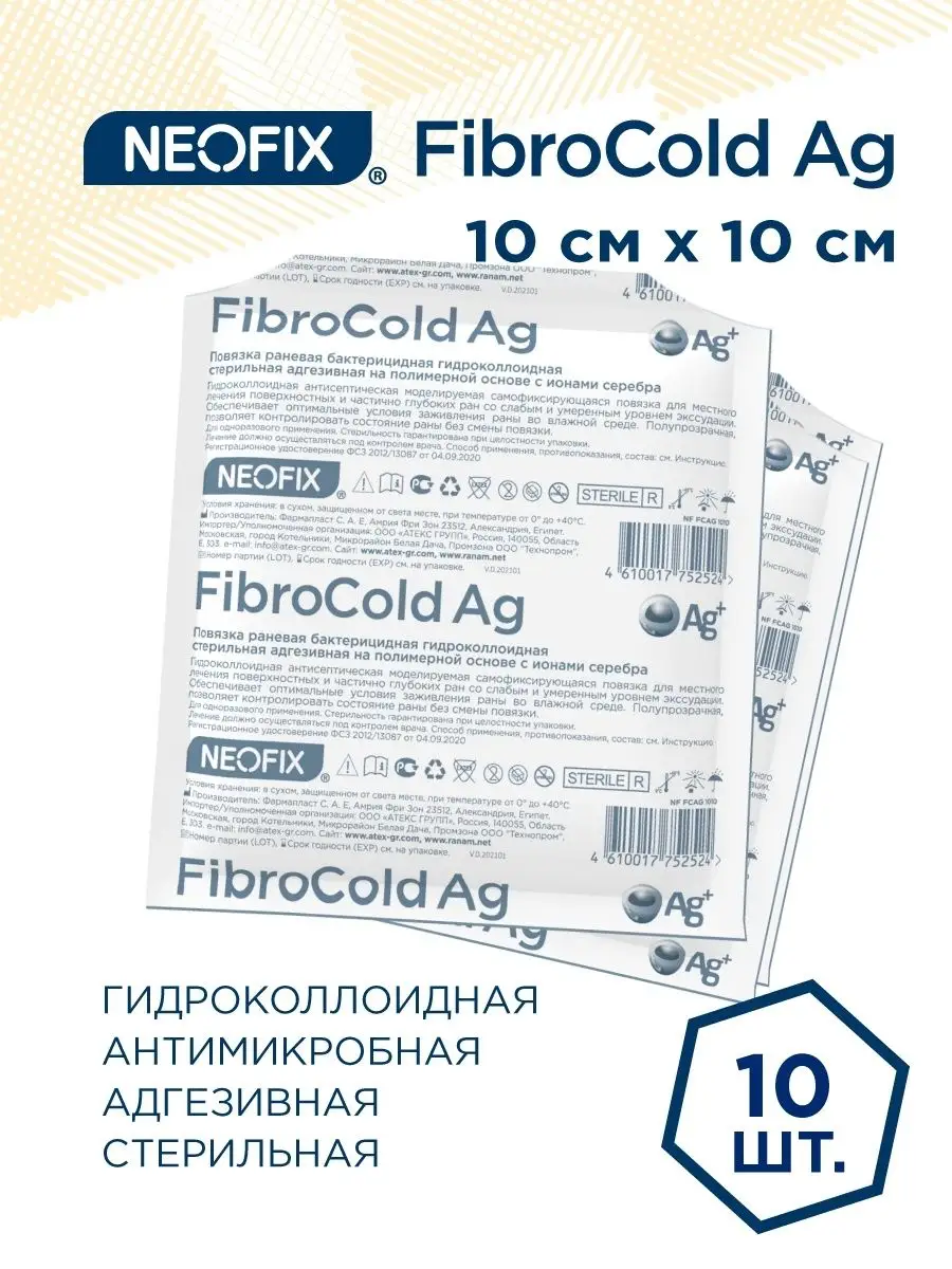Повязка на рану гидроколлоидная Fibrocold Ag 10x10см - 10шт