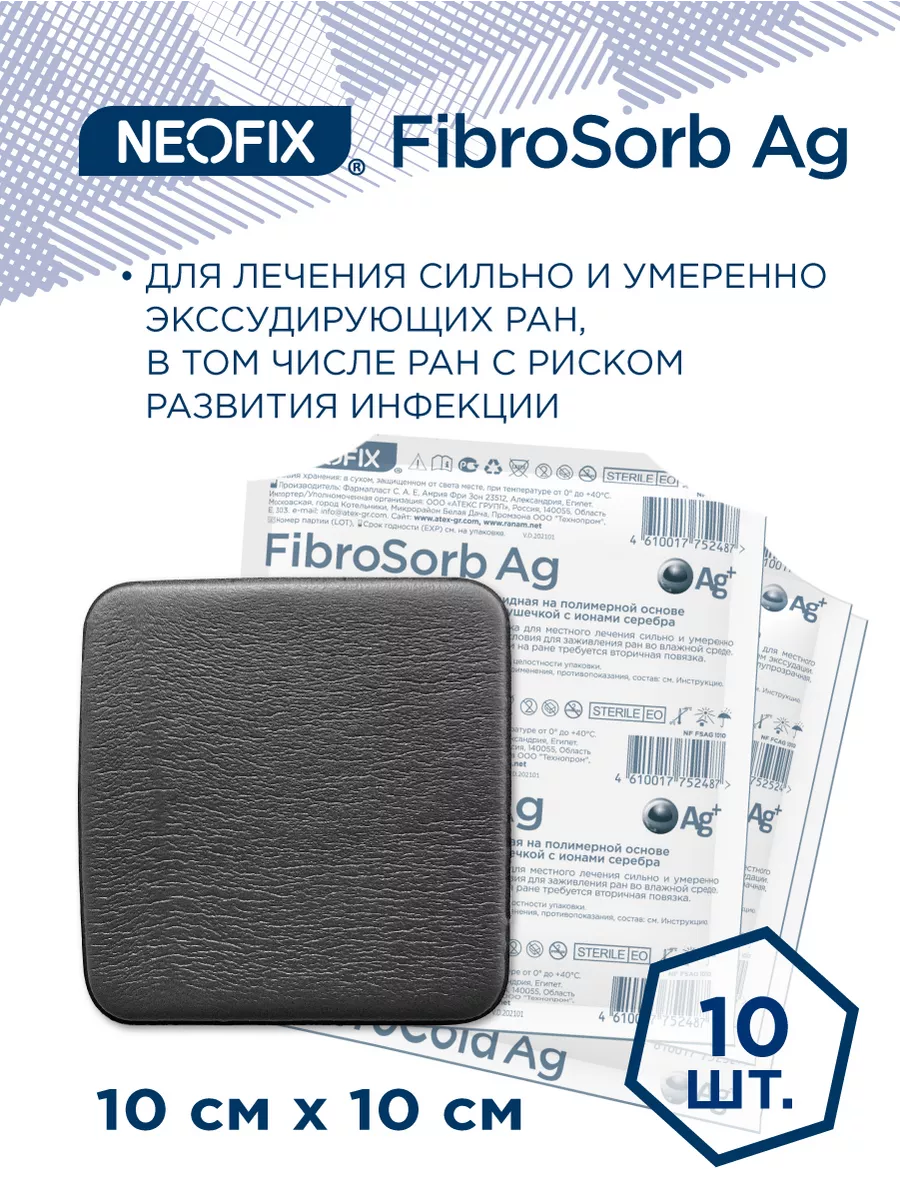Повязка бактерицидная FibroSorb Ag 10х10см - 10 шт