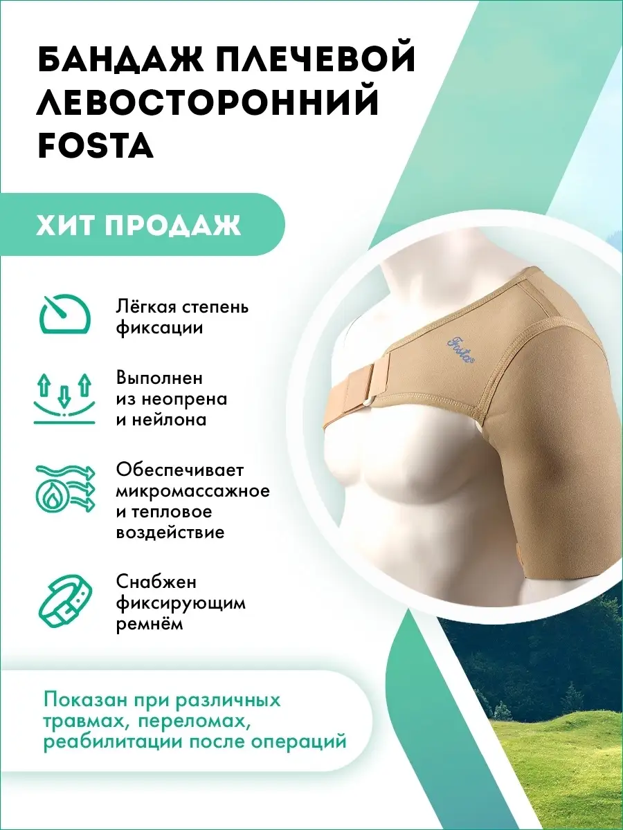 F 3601 Фиксатор для плечевого сустава